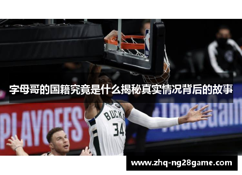 字母哥的国籍究竟是什么揭秘真实情况背后的故事