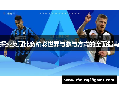 探索英冠比赛精彩世界与参与方式的全面指南