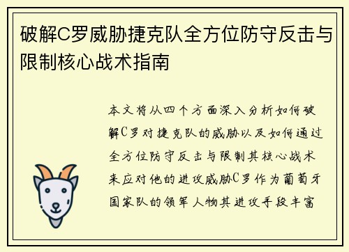 破解C罗威胁捷克队全方位防守反击与限制核心战术指南