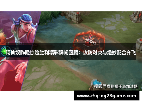 阿仙奴昨晚惊险胜利精彩瞬间回顾：攻防对决与绝妙配合齐飞