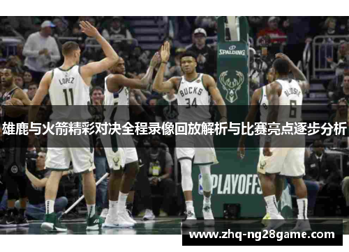 雄鹿与火箭精彩对决全程录像回放解析与比赛亮点逐步分析