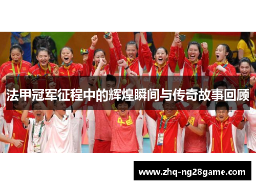 法甲冠军征程中的辉煌瞬间与传奇故事回顾