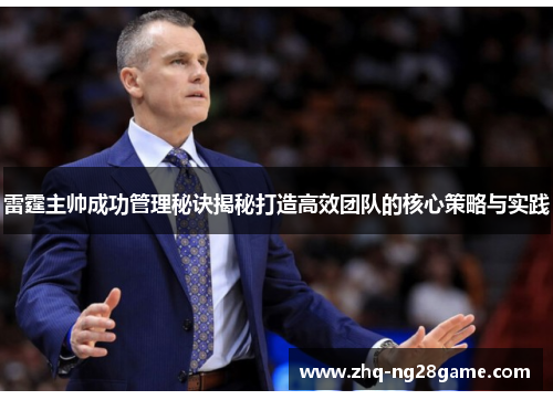 雷霆主帅成功管理秘诀揭秘打造高效团队的核心策略与实践