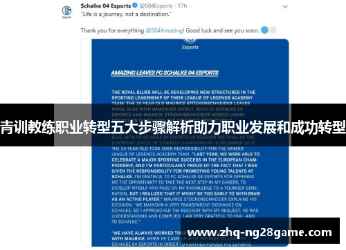 青训教练职业转型五大步骤解析助力职业发展和成功转型
