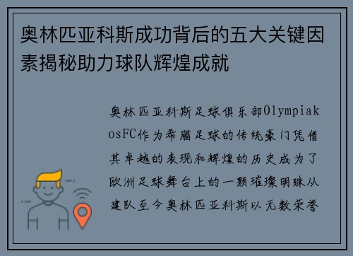 奥林匹亚科斯成功背后的五大关键因素揭秘助力球队辉煌成就