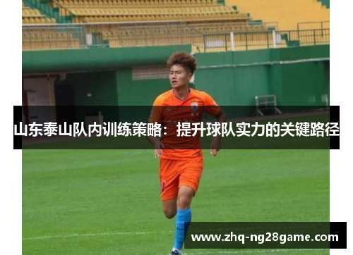 山东泰山队内训练策略：提升球队实力的关键路径