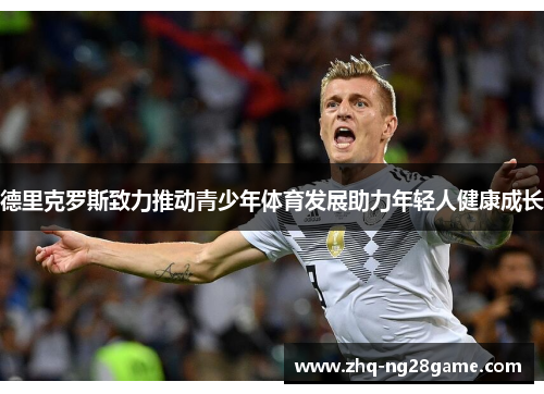 德里克罗斯致力推动青少年体育发展助力年轻人健康成长