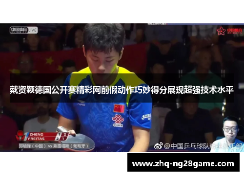 戴资颖德国公开赛精彩网前假动作巧妙得分展现超强技术水平