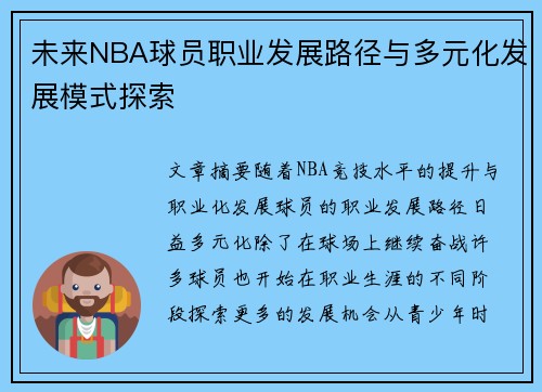 未来NBA球员职业发展路径与多元化发展模式探索