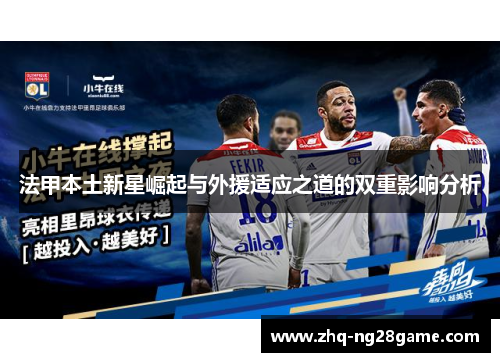 法甲本土新星崛起与外援适应之道的双重影响分析