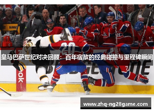 皇马巴萨世纪对决回顾：百年宿敌的经典碰撞与里程碑瞬间