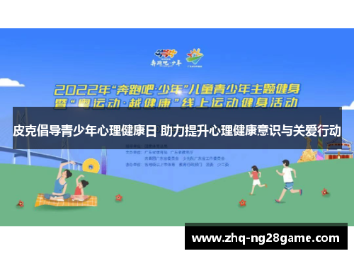 皮克倡导青少年心理健康日 助力提升心理健康意识与关爱行动