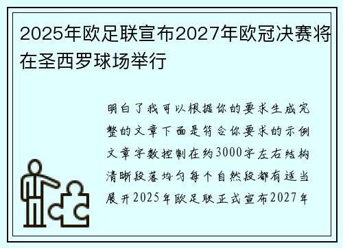 2025年欧足联宣布2027年欧冠决赛将在圣西罗球场举行