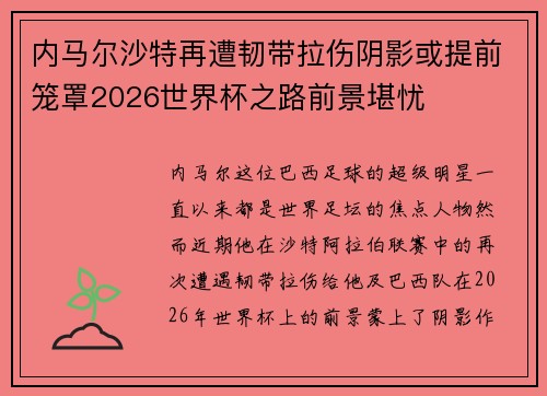 内马尔沙特再遭韧带拉伤阴影或提前笼罩2026世界杯之路前景堪忧
