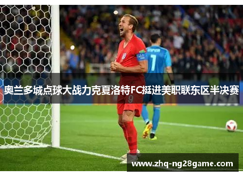 奥兰多城点球大战力克夏洛特FC挺进美职联东区半决赛