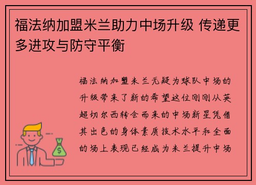 福法纳加盟米兰助力中场升级 传递更多进攻与防守平衡