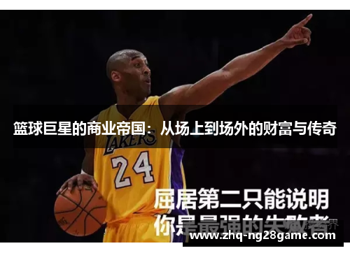 篮球巨星的商业帝国：从场上到场外的财富与传奇