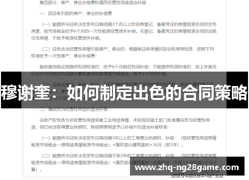 穆谢奎：如何制定出色的合同策略