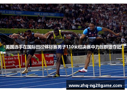 美国选手在国际田径锦标赛男子110米栏决赛中力压群雄夺冠