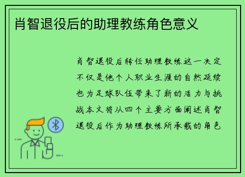 肖智退役后的助理教练角色意义