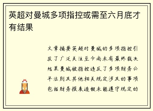 英超对曼城多项指控或需至六月底才有结果