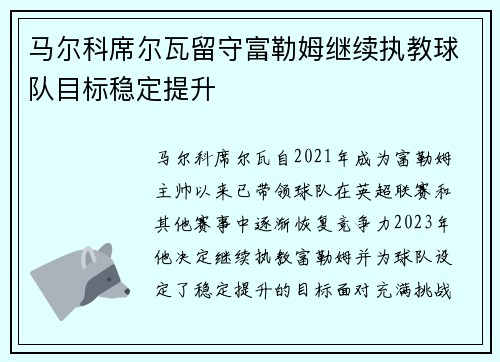 马尔科席尔瓦留守富勒姆继续执教球队目标稳定提升