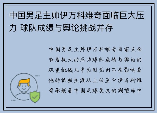 中国男足主帅伊万科维奇面临巨大压力 球队成绩与舆论挑战并存