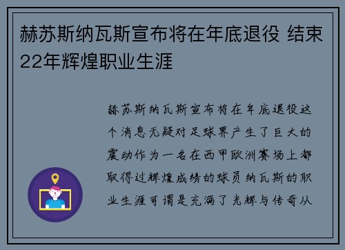 赫苏斯纳瓦斯宣布将在年底退役 结束22年辉煌职业生涯