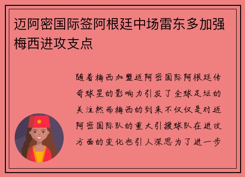 迈阿密国际签阿根廷中场雷东多加强梅西进攻支点