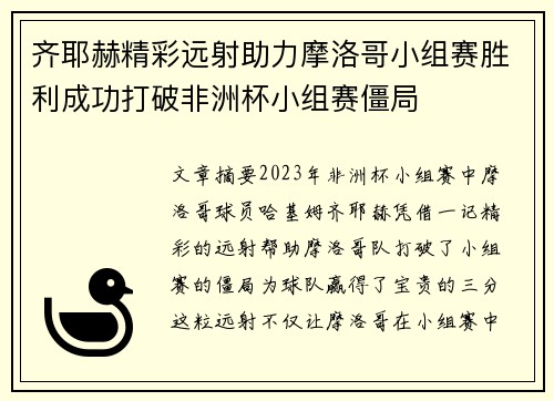 齐耶赫精彩远射助力摩洛哥小组赛胜利成功打破非洲杯小组赛僵局
