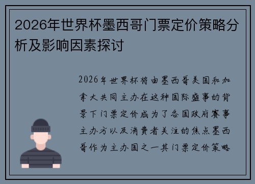 2026年世界杯墨西哥门票定价策略分析及影响因素探讨
