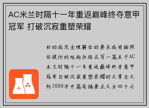 AC米兰时隔十一年重返巅峰终夺意甲冠军 打破沉寂重塑荣耀