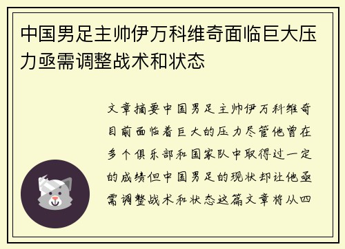 中国男足主帅伊万科维奇面临巨大压力亟需调整战术和状态