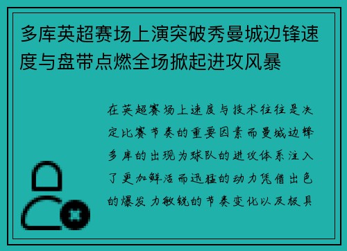 多库英超赛场上演突破秀曼城边锋速度与盘带点燃全场掀起进攻风暴