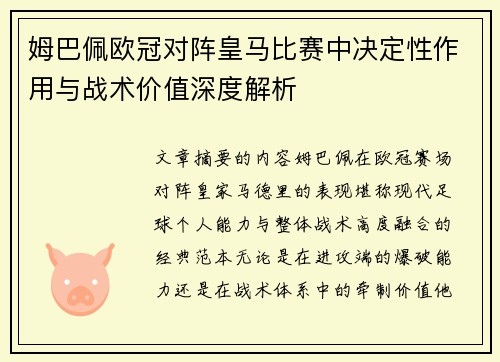 姆巴佩欧冠对阵皇马比赛中决定性作用与战术价值深度解析