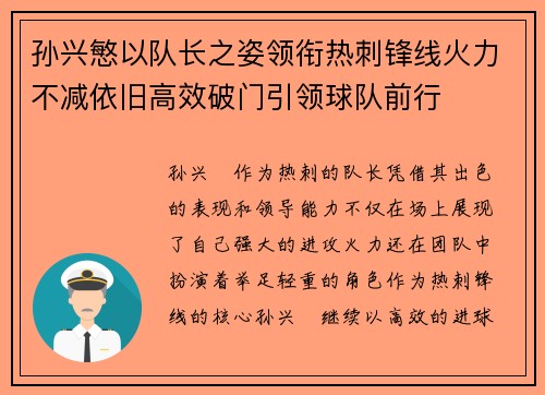 孙兴慜以队长之姿领衔热刺锋线火力不减依旧高效破门引领球队前行