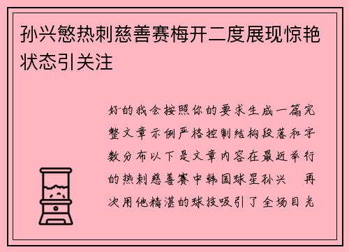 孙兴慜热刺慈善赛梅开二度展现惊艳状态引关注