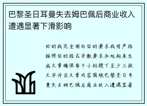巴黎圣日耳曼失去姆巴佩后商业收入遭遇显著下滑影响