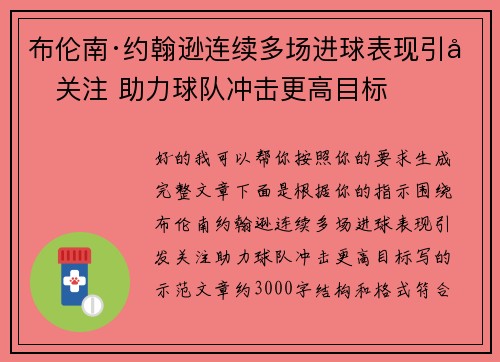 布伦南·约翰逊连续多场进球表现引发关注 助力球队冲击更高目标
