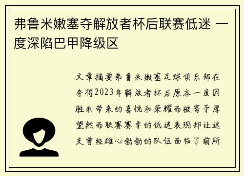弗鲁米嫩塞夺解放者杯后联赛低迷 一度深陷巴甲降级区