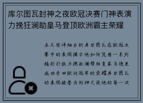 库尔图瓦封神之夜欧冠决赛门神表演力挽狂澜助皇马登顶欧洲霸主荣耀