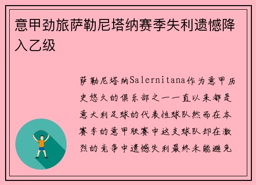 意甲劲旅萨勒尼塔纳赛季失利遗憾降入乙级