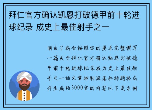 拜仁官方确认凯恩打破德甲前十轮进球纪录 成史上最佳射手之一