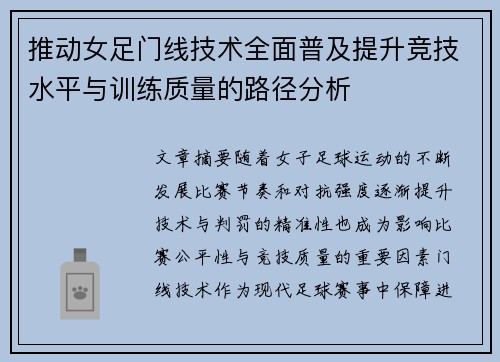 推动女足门线技术全面普及提升竞技水平与训练质量的路径分析