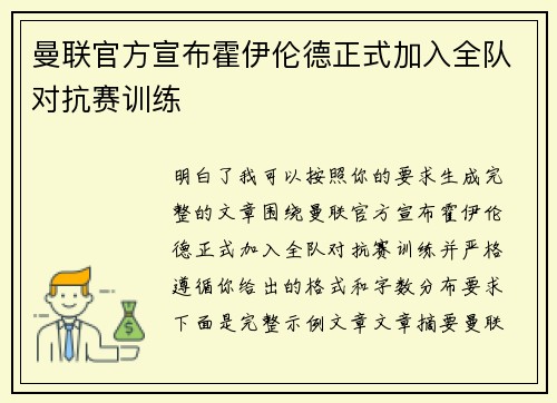 曼联官方宣布霍伊伦德正式加入全队对抗赛训练
