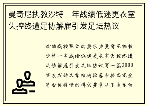 曼奇尼执教沙特一年战绩低迷更衣室失控终遭足协解雇引发足坛热议