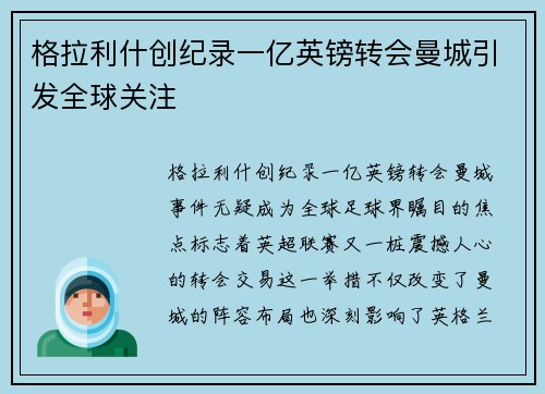 格拉利什创纪录一亿英镑转会曼城引发全球关注