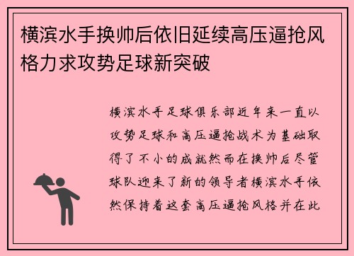 横滨水手换帅后依旧延续高压逼抢风格力求攻势足球新突破