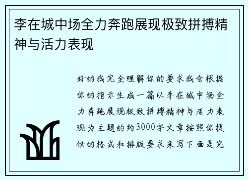李在城中场全力奔跑展现极致拼搏精神与活力表现