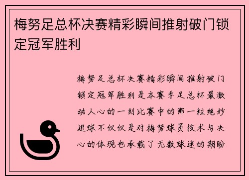 梅努足总杯决赛精彩瞬间推射破门锁定冠军胜利